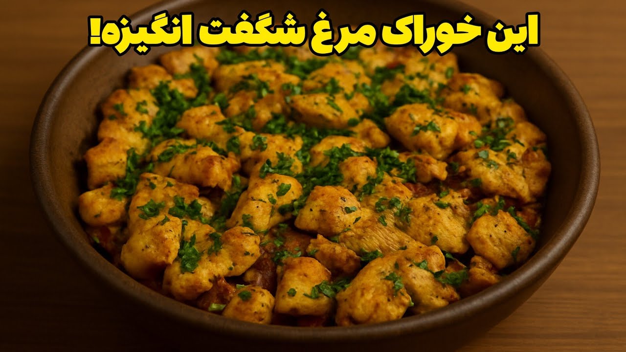 خوراک مرغ فوق العاده خوشمزه،دستور سریع و بی دردسر