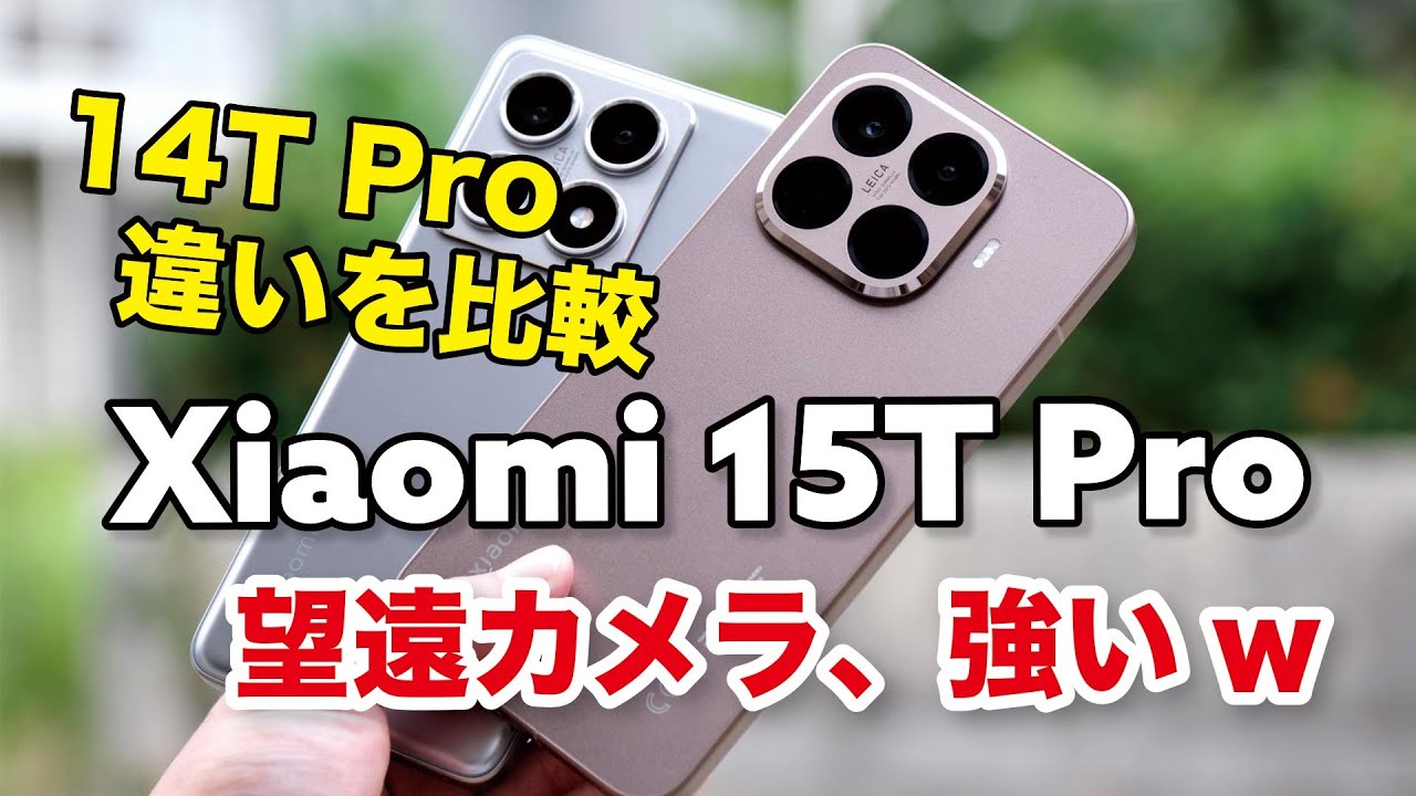 Xiaomi 15T Pro キタ！ペリスコ望遠でカメラ強化！ゲームも価格以上の性能で強すぎる！15T・14T Proと違いを比較