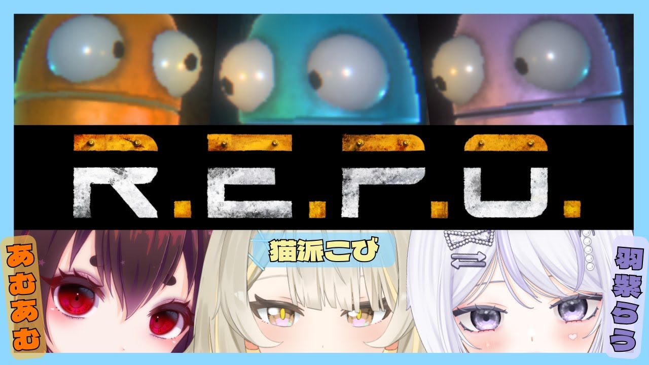 【R.E.P.O】3匹でREPOやってくにゃ～🐾 目指せ10階✨猫派こび/羽紫らう/あむあむ