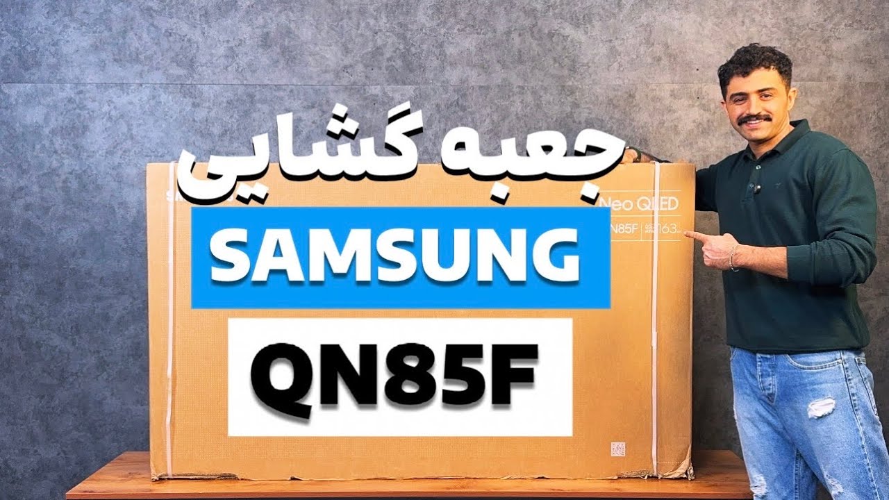 آنباکس تلویزیون گیمینگ سامسونگ QN85F محصول 2025