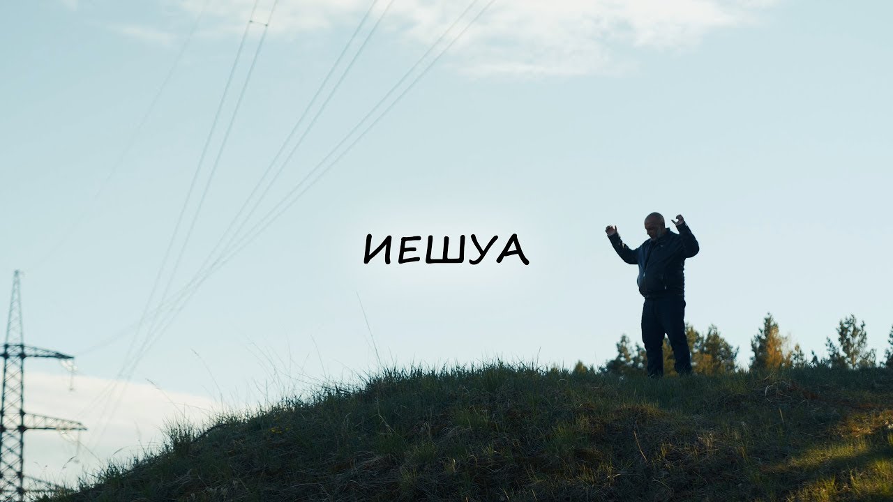 Андрис - Иешуа