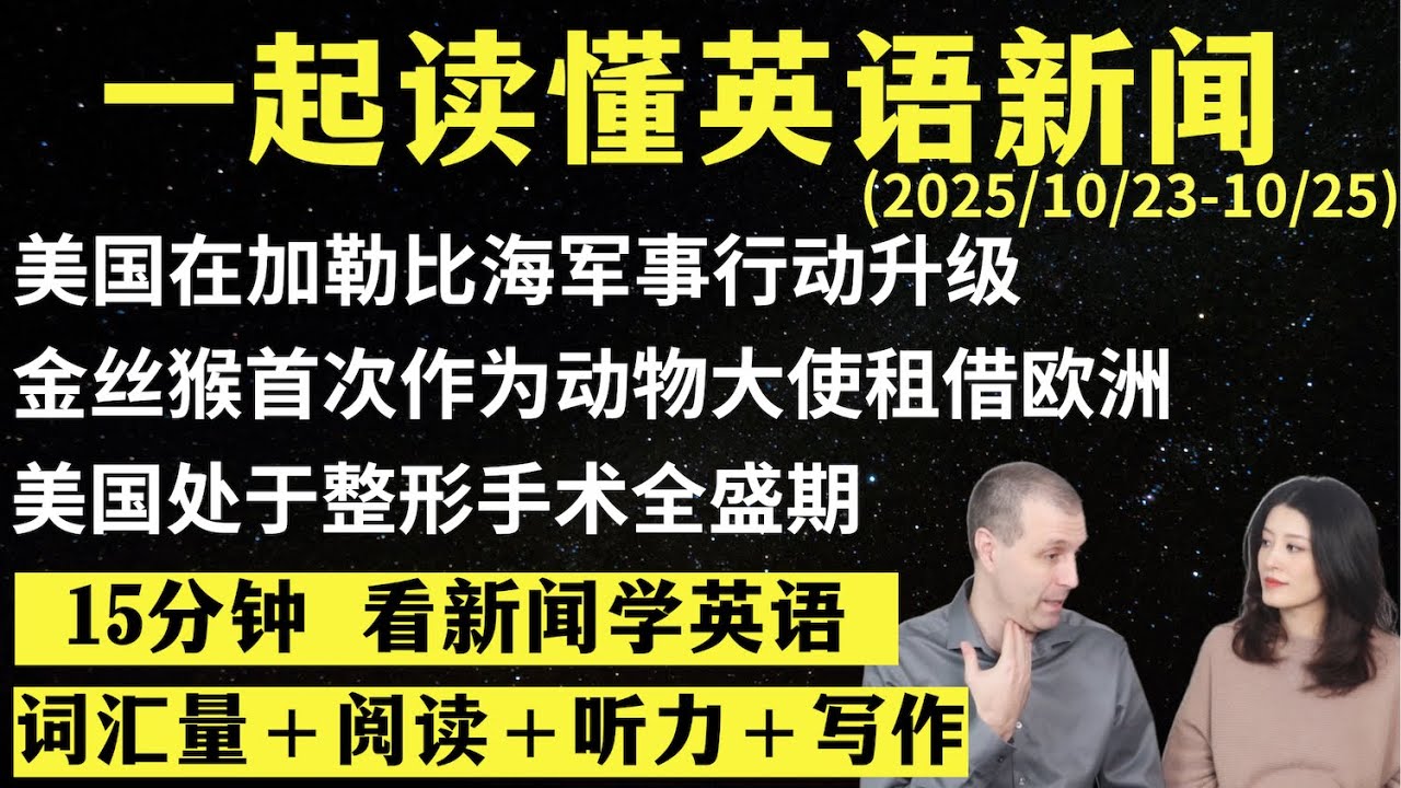 读懂英语新闻（第278期）｜听新闻学英语｜词汇量暴涨｜英语读报｜美国新闻解读｜英语听力｜英文写作提升｜英语阅读｜时事英文｜单词轻松记｜精读英语新闻｜如何读懂英文新闻｜趣味学英语 ｜真人美音朗读