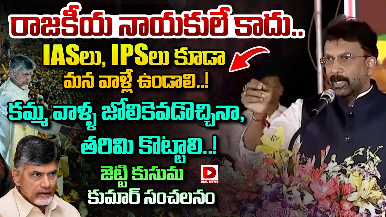 IAS లు, IPS లు కూడా మన కమ్మ వాళ్లే ఉండాలి..! KGF President Jetti Kusum Kumar About Kamma Community
