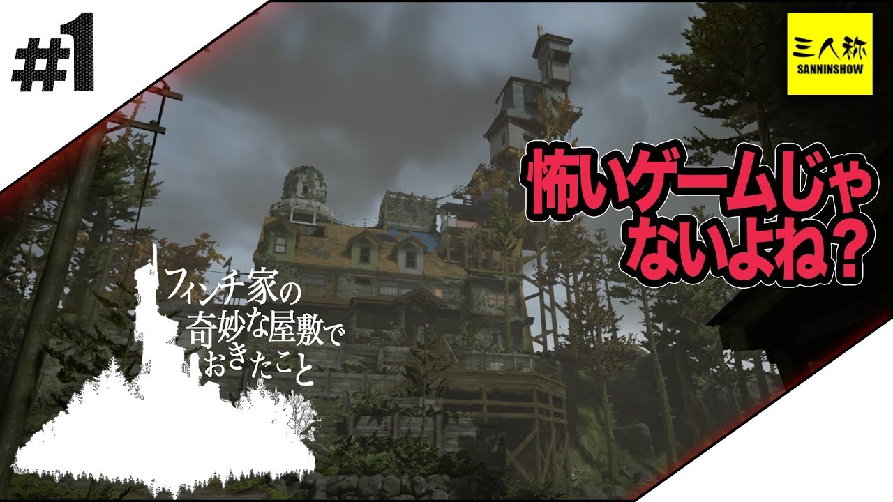 #1【三人称】鉄塔とフィンチ家の奇妙な屋敷でおきたこと【Steam】