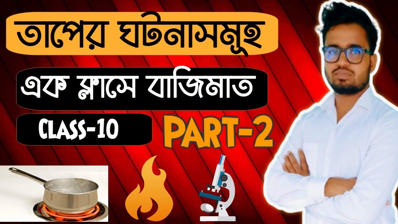 তাপের ঘটনাসমূহ Part-2🔥 | এক ক্লাসেই সম্পূর্ণ আয়ত্ত | Class 10 Madhyamik Physical Science #physics