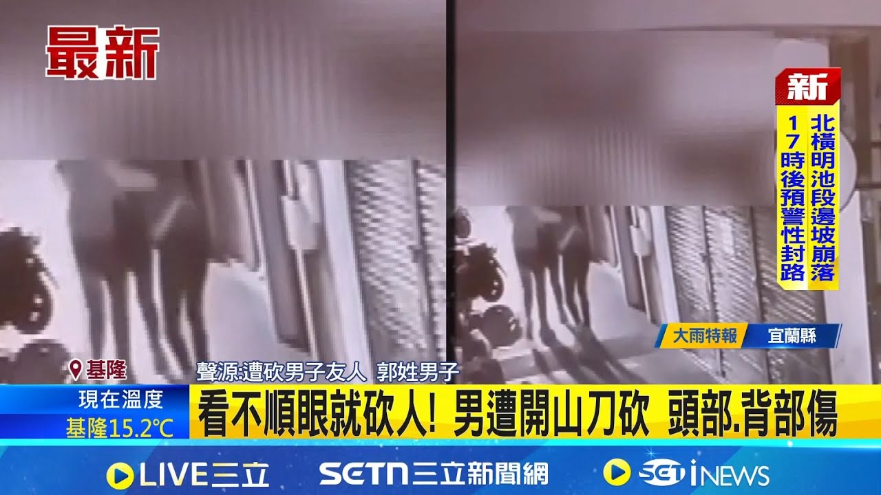 看不順眼就砍人! 男遭開山刀砍 頭部.背部傷 酒後鬧事! 男遭砍送醫搶救 警約談嫌到案｜記者 林俊華 溫佩穎｜新聞一把抓20260120｜三立新聞台
