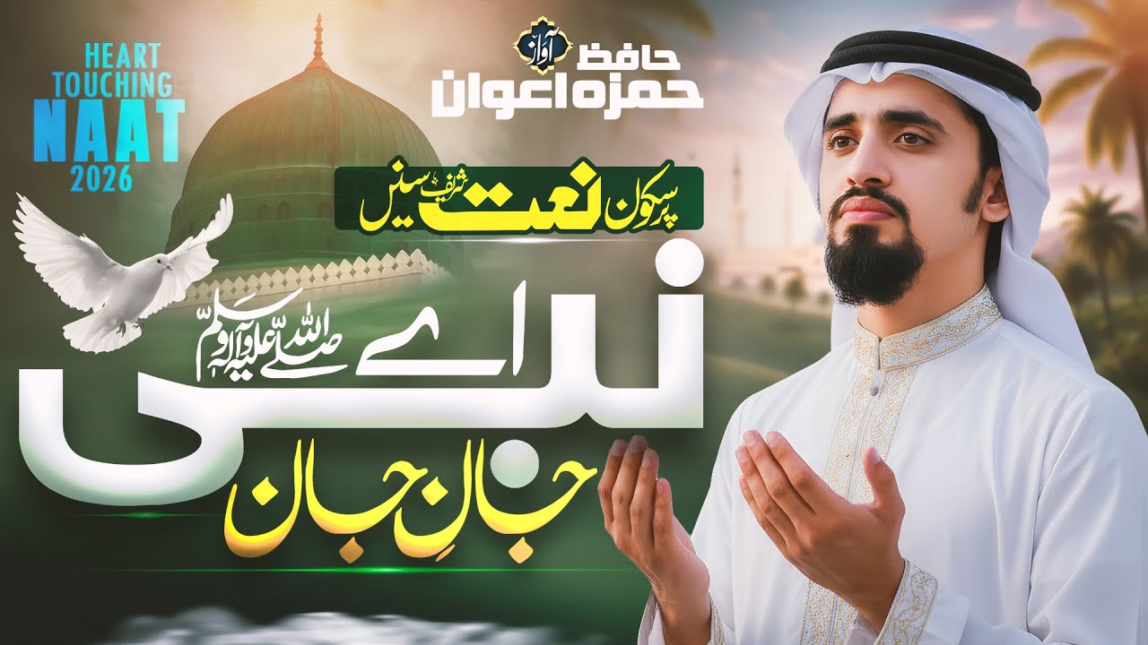 Emotional Naat | Ae Nabi Jaan-e-Jaan | Hamza Awan | New Naat 2026