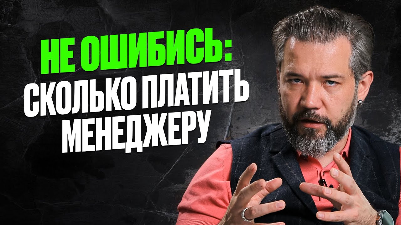 Зарплата менеджера по продажам: Как не слить деньги впустую