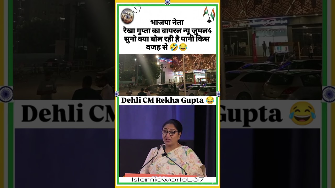 BJP Leader Rekha Gupta's Viral Video 😂#shortvideo #funny #viral #comedy #shorts #short #memes #fun