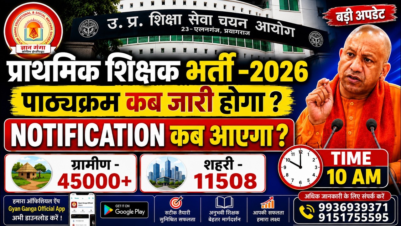 प्राथमिक शिक्षक भर्ती 2026 Breaking News | ग्रामीण 45000+ | शहरी 11508 | Syllabus & Notification
