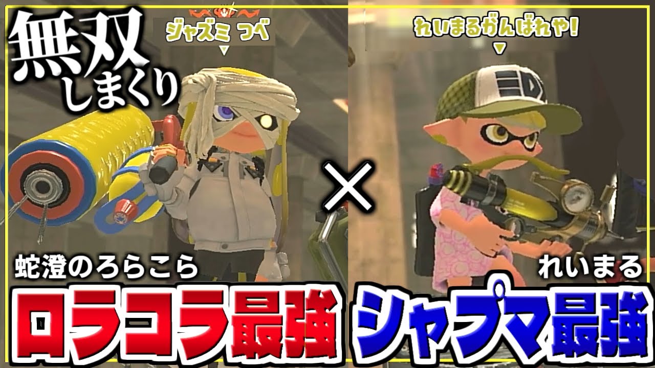 【XP3144】これが最上位の戦い&hellip; 『ロラコラ1位&times;シャプマ1位』の最強タッグがハイレベルすぎる1試合をお届けします【スプラトゥーン３/スプラローラー/スプラローラーコラボ/ロラコラ/Xマッチ】