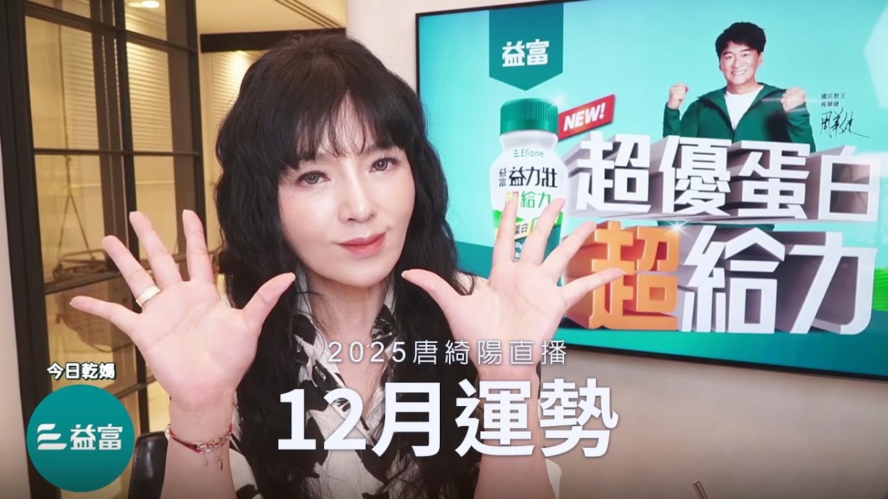 唐綺陽直播｜徹底改變的十二月｜2025/12月運勢