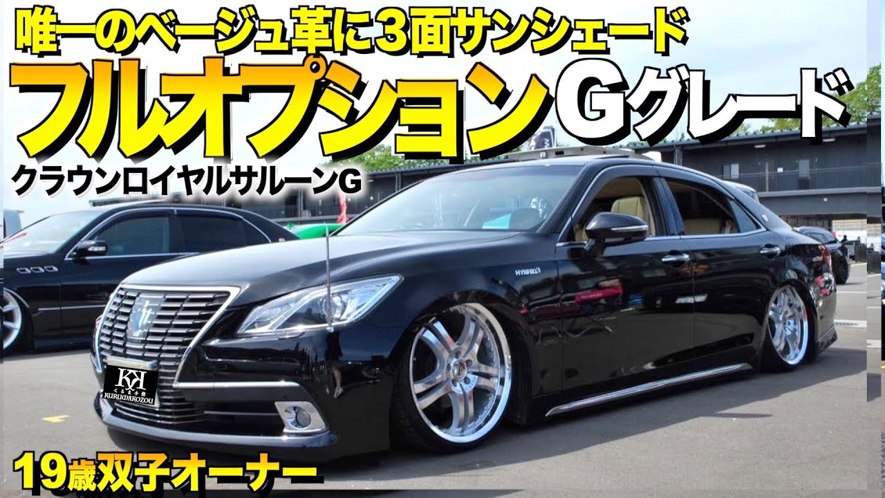 【激渋】フルオプション！クラウンの豪華な内装外装レビュー！唯一のベージュ革内装が豪華/そして取材２ヶ月後の姿に驚愕/双子VIP【くるま小僧】