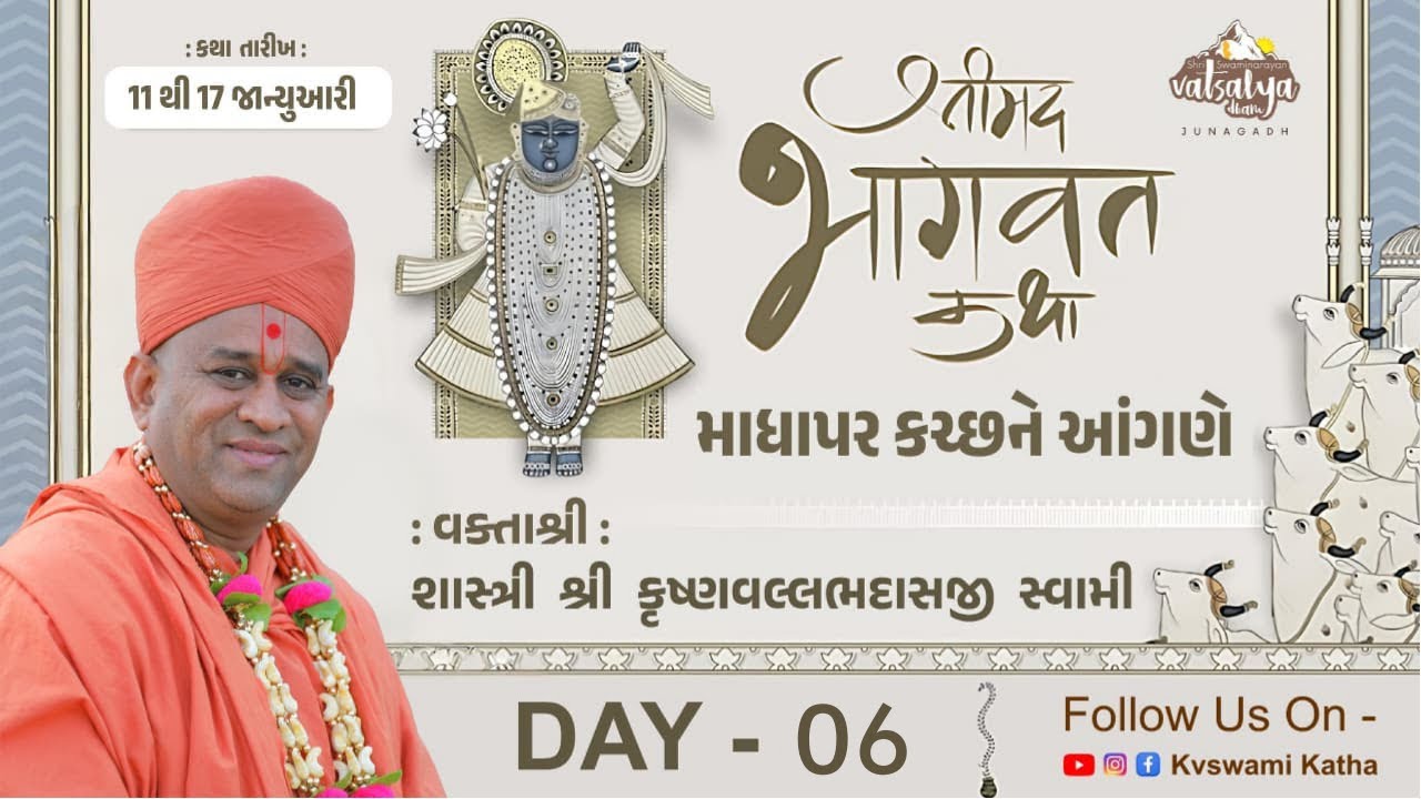 🔴Live : માધાપર કચ્છને આંગણે - શ્રીમદ ભાગવત કથા | Day - 06 | Shastri Shri Krishnavallabhdasji Swami