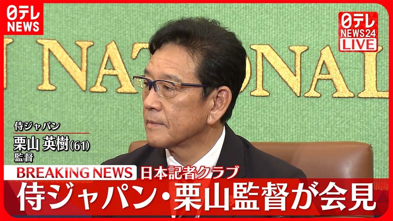 【侍ジャパン】栗山監督が会見  日本記者クラブ