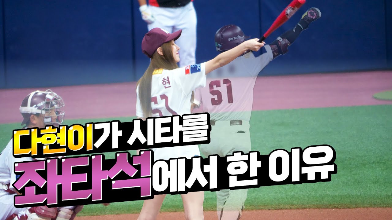 다현이가 시타를 좌타석에서 한 이유⚾️ 【로켓펀치 다현】 - 230414 키움 히어로즈 시타