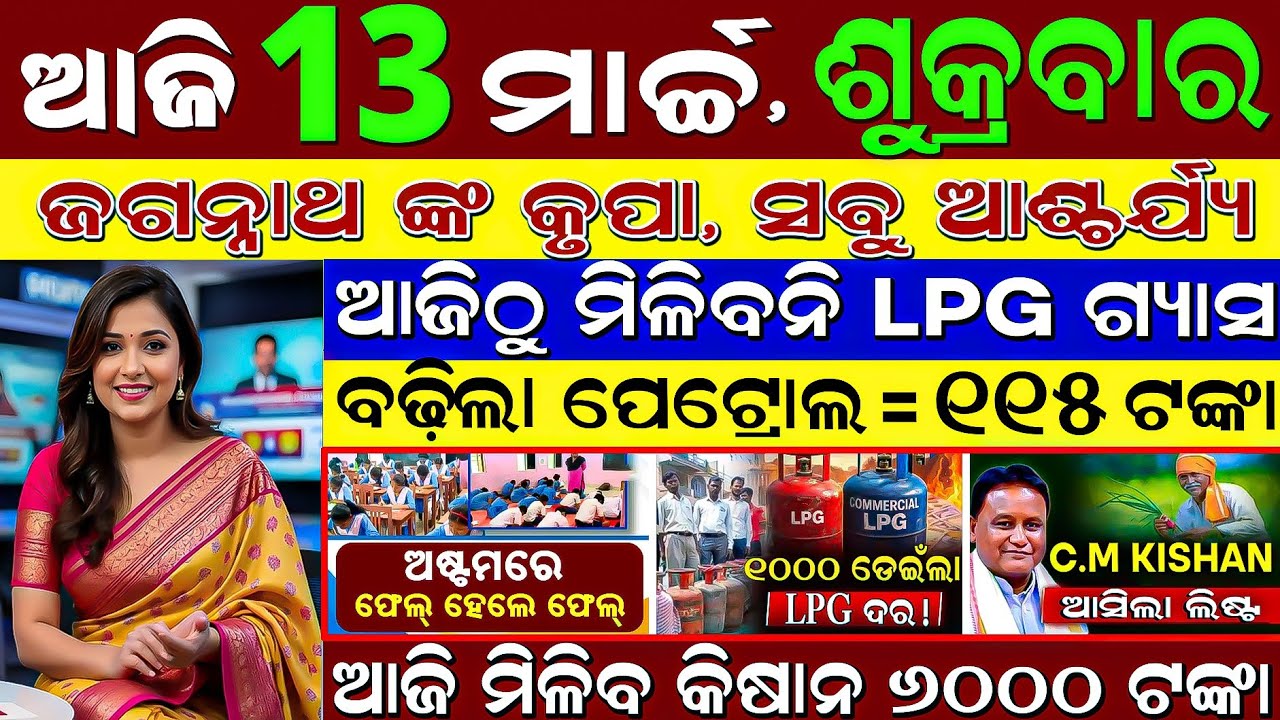 ​🔴 LIVE: Odisha Morning News | 13 March 2026 | Odisha re Heatwave | Subhadra Tanka Pending Update