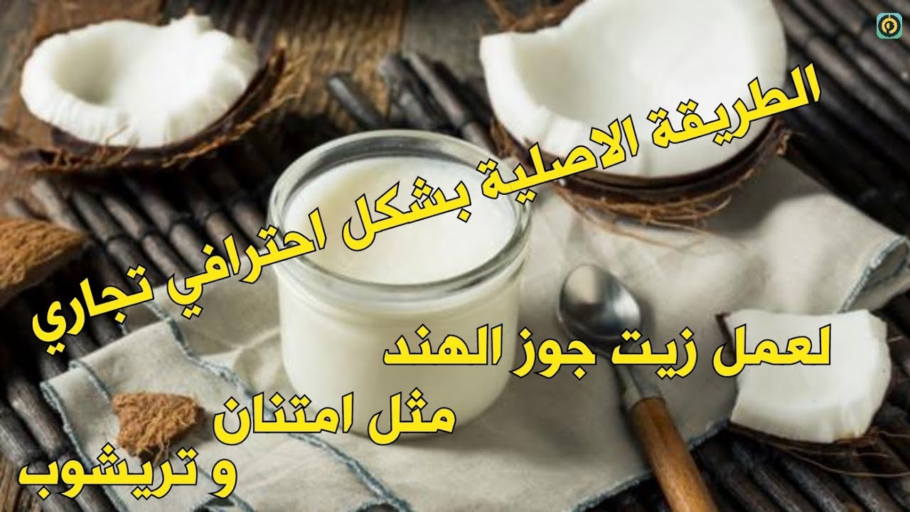 طريقة عمل زيت جوز الهند من الثمرة بطريقة تجارية احترافية (البكر علي البارد وبالحرارة)