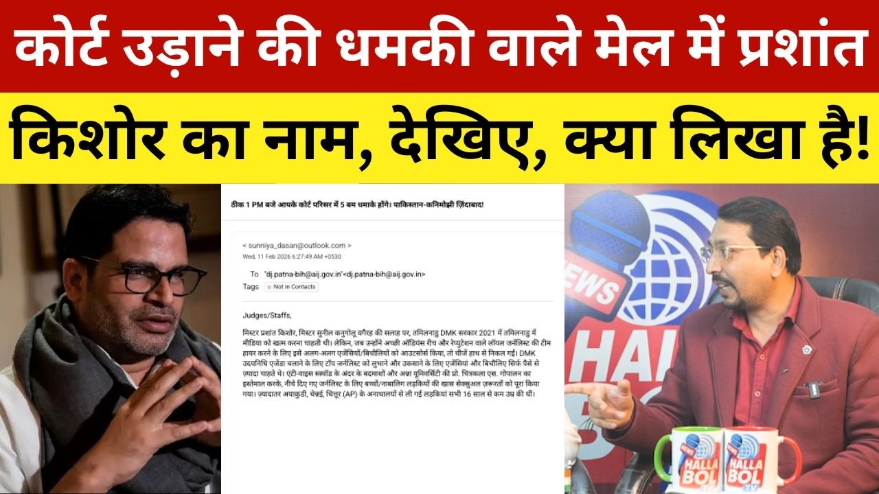 कोर्ट उड़ाने की धमकी वाले मेल में प्रशांत किशोर का नाम, देखिए, क्या लिखा है! Prashant Kishor