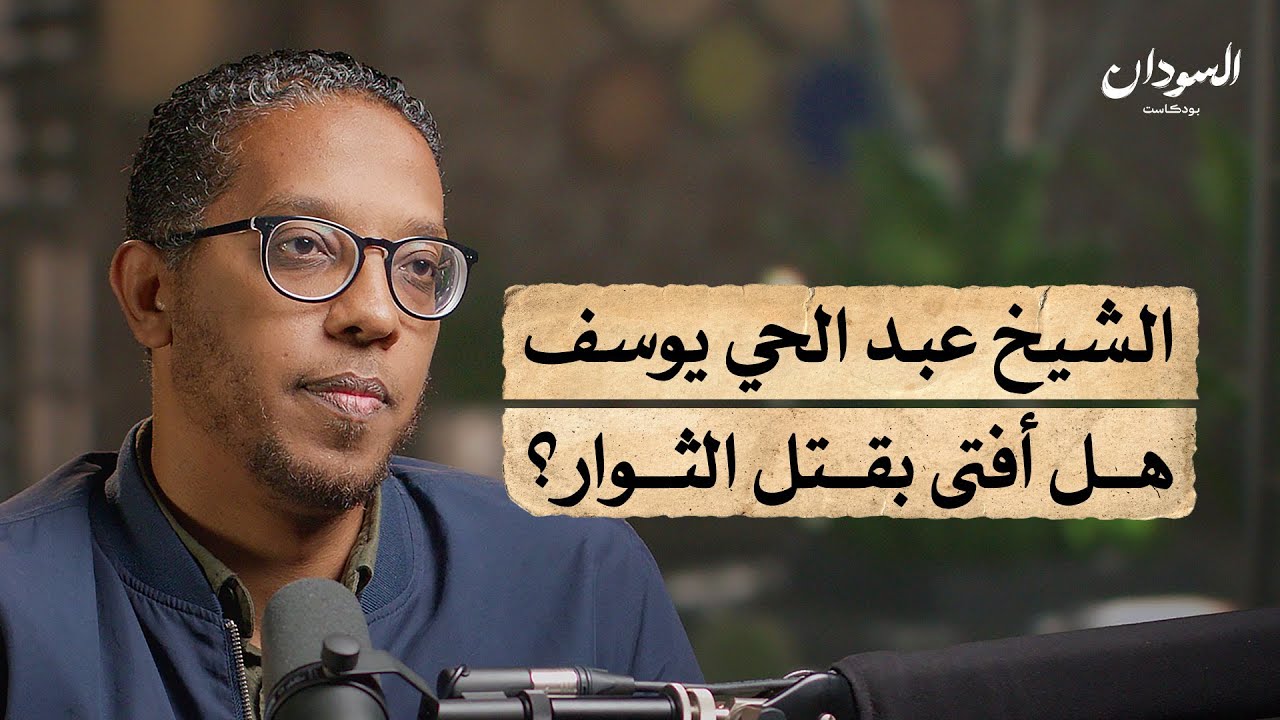 قصة السلفية في السودان.. وموقفها من الحرب والثورة | السودان بودكاست