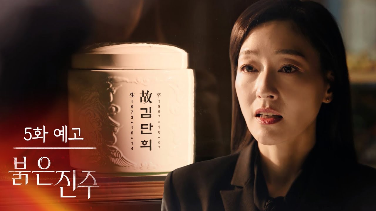 [5화 예고] 이 순간부터 김명희의 시간을 살 거야 [붉은 진주] | KBS 방송