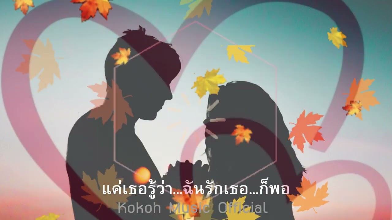 แค่เธอรู้ว่า   ฉันรักเธอ…ก็พอ#music #love #song