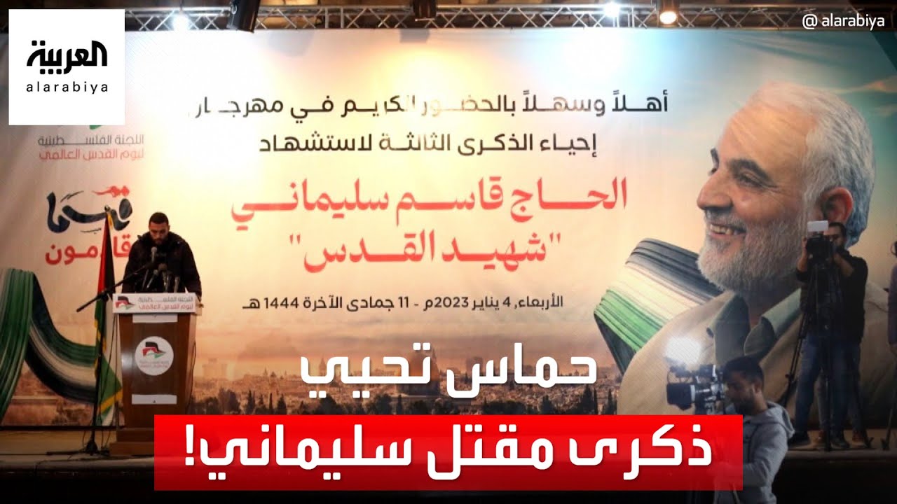 حماس تحيي الذكرى الثالثة لمقتل قاسم سليماني في غزة