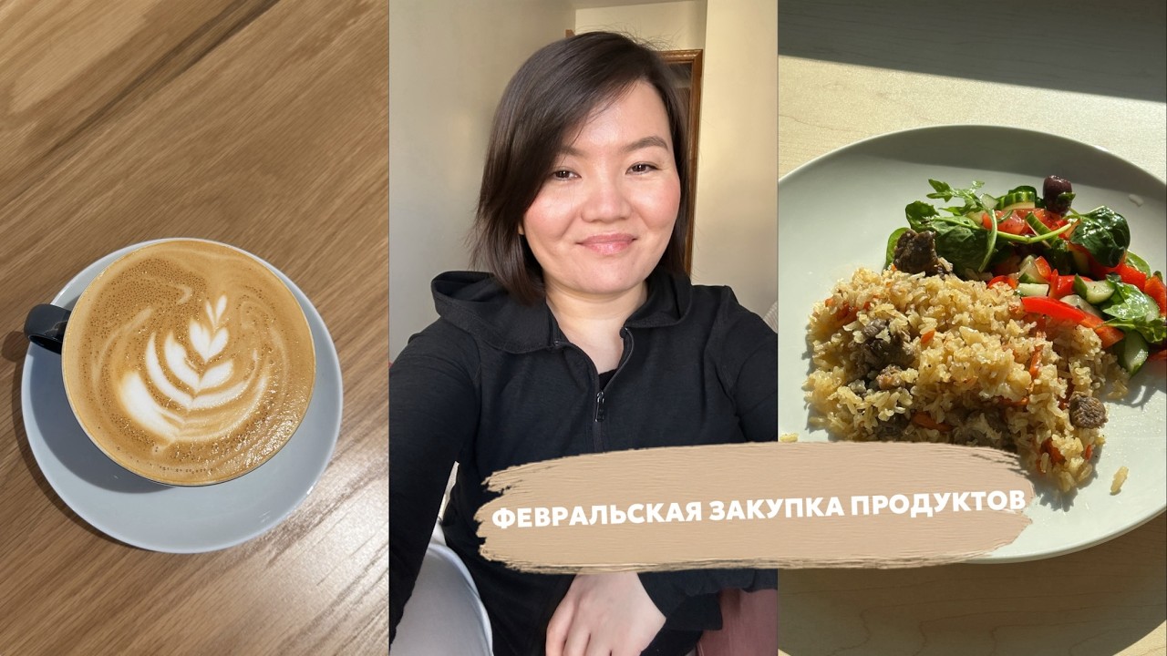 Февральский закуп продуктов