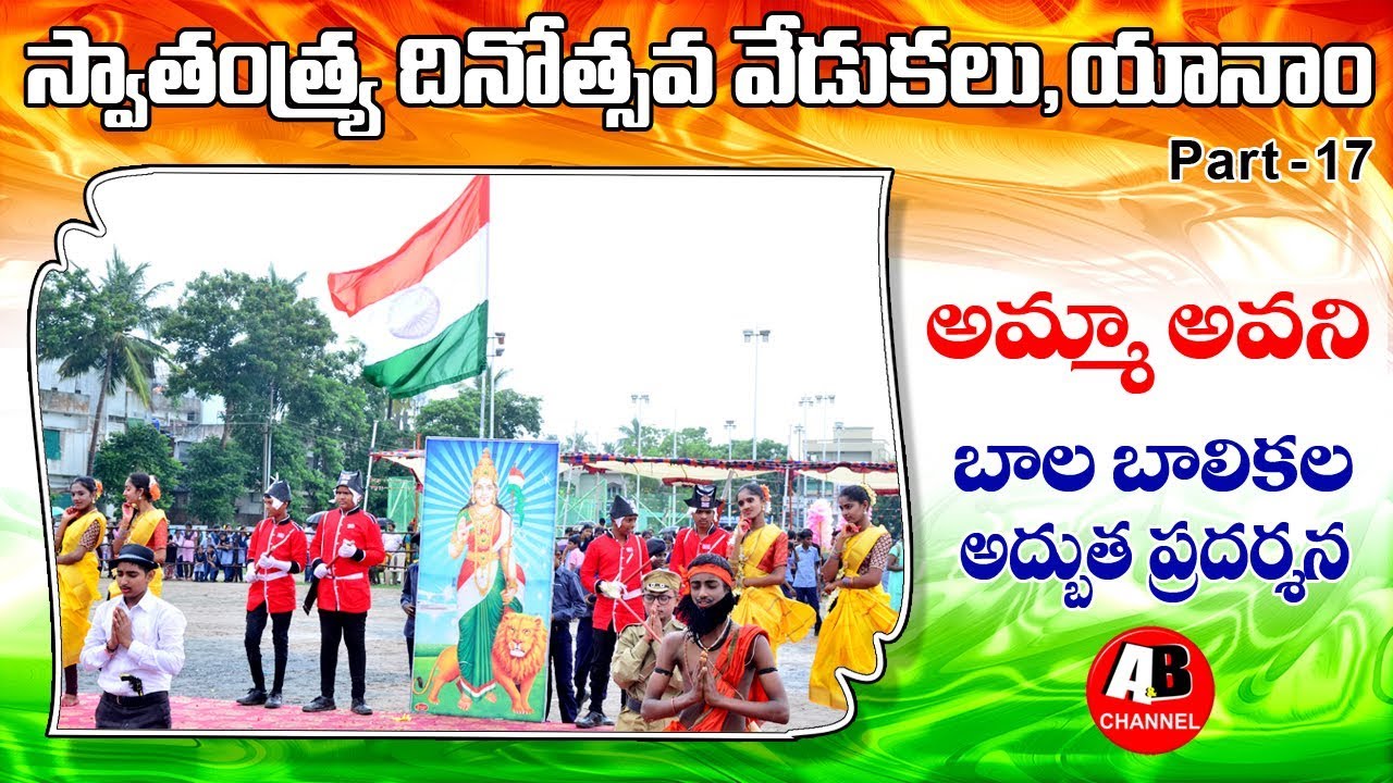 Amma Avani Video Song || School Boys & Girls dance || Independence day Celebrations, Yanam || 2018