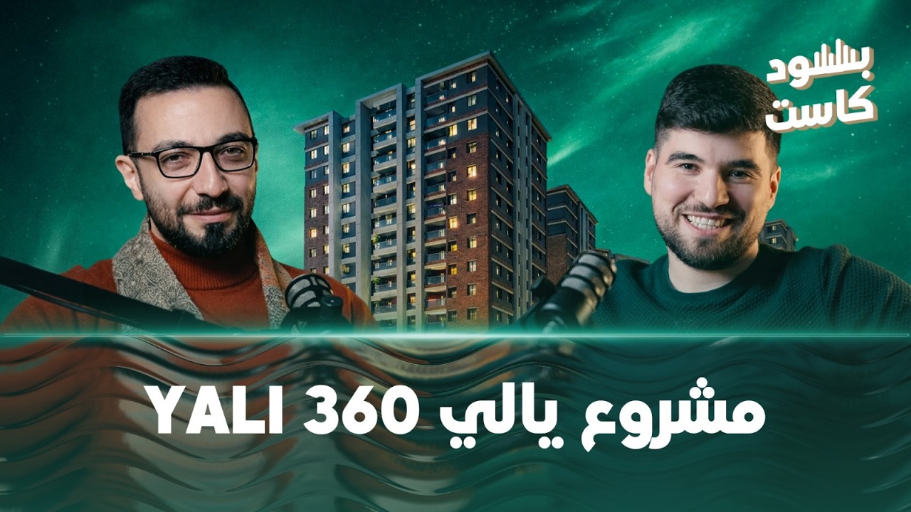 لماذا يتحدث الجميع عن مشروع Yalı 360 في إسطنبول؟
