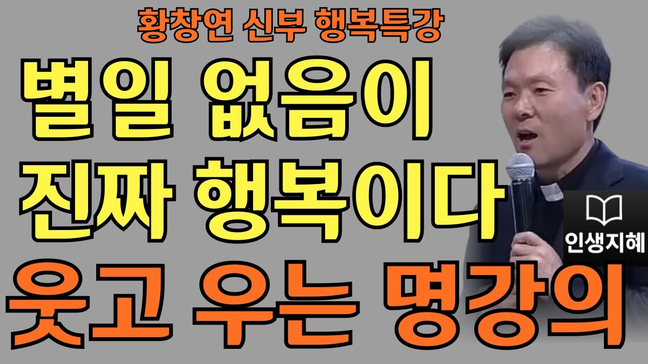 내 마음도 쉬어갈 때다ㅣ별일 없음이 진짜 행복이다ㅣ황창연신부님최근강의ㅣ황창연신부행복특강 l 명언ㅣ지혜 l 지혜의 말씀ㅣ인생조언