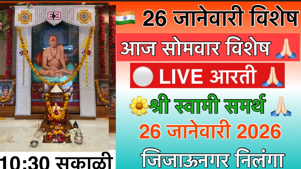 🇮🇳 26 जानेवारी सोमवार विशेष | श्री स्वामी समर्थ महाराज LIVE आरती | 10:30 AM | Republic Day Special