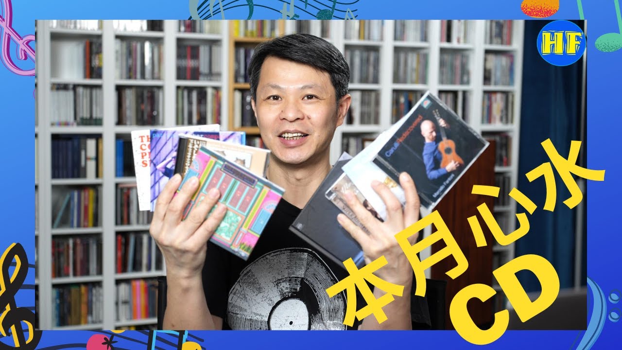【#唱片分享】本月心水靚聲CD #發燒CD #心水分享 #發燒唱片