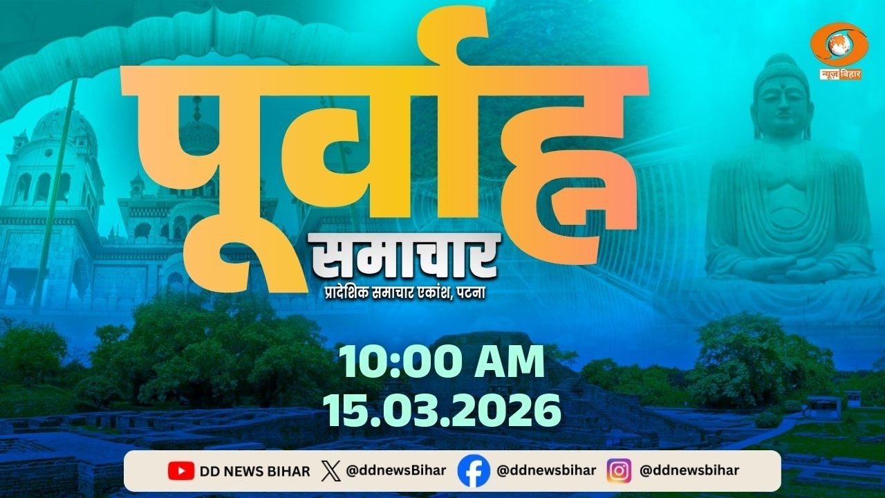 🔴LIVE- पूर्वाह्न समाचार || 10:00 AM || MORNING NEWS BULLETIN || DD NEWS BIHAR || DATE- 15.03.2026