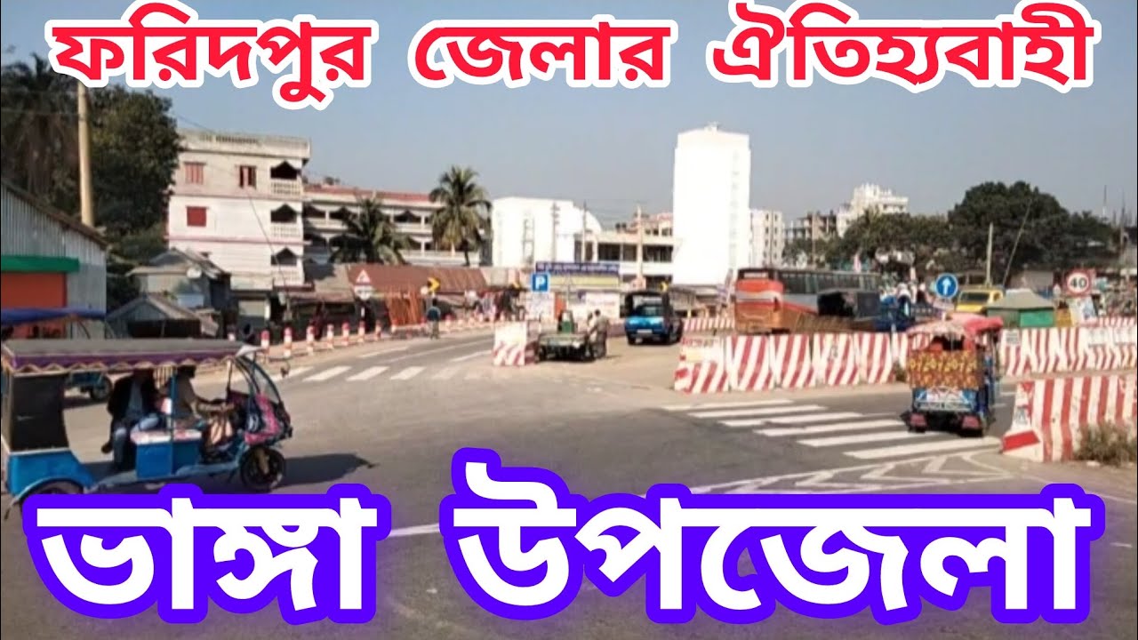 ভাঙ্গা উপজেলা ফরিদপুর জেলা। ভাঙ্গা উপজেলার ইতিহাস। Bhanga Upazila Faridpur District. #ভাঙ্গা