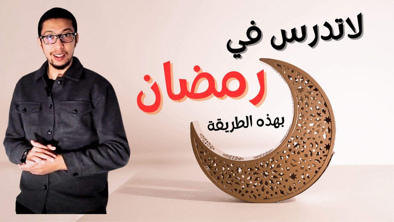 لا تدرس هكذا في رمضان! نصائح مجرّبة للتركيز والتفوق 🔥🌙