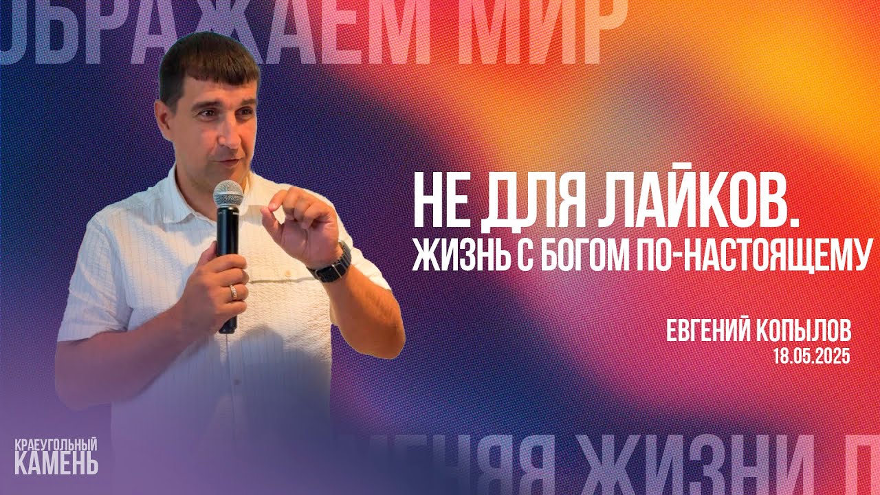 Евгений Копылов/Не для лайков. Жизнь с Богом по настоящему.