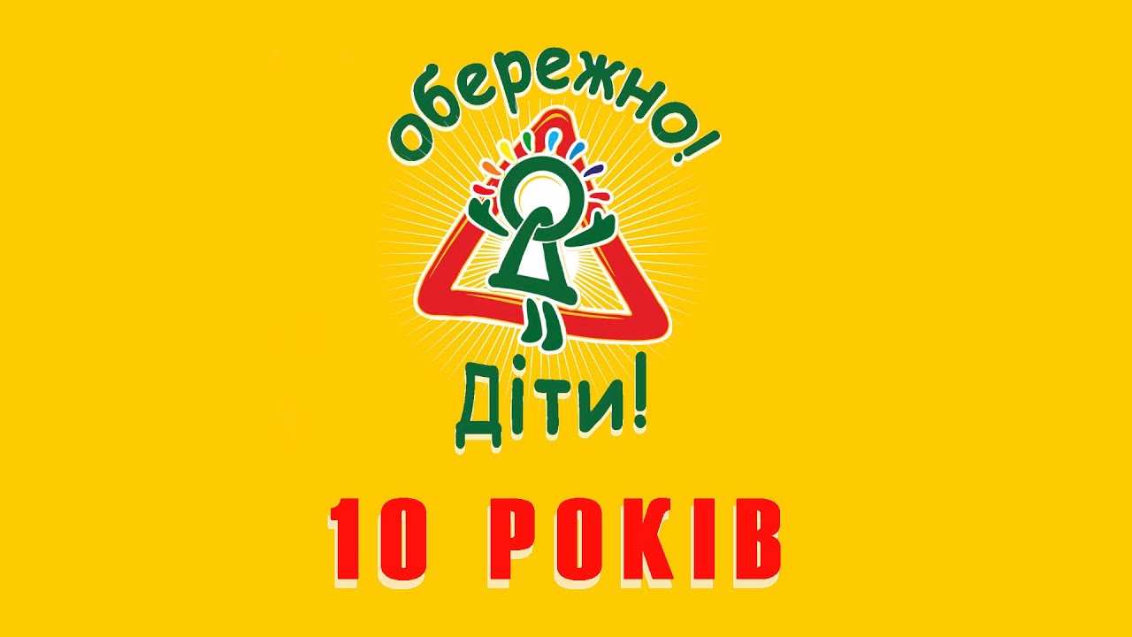 Обережно Дiти Ювiлей 10 рокiв