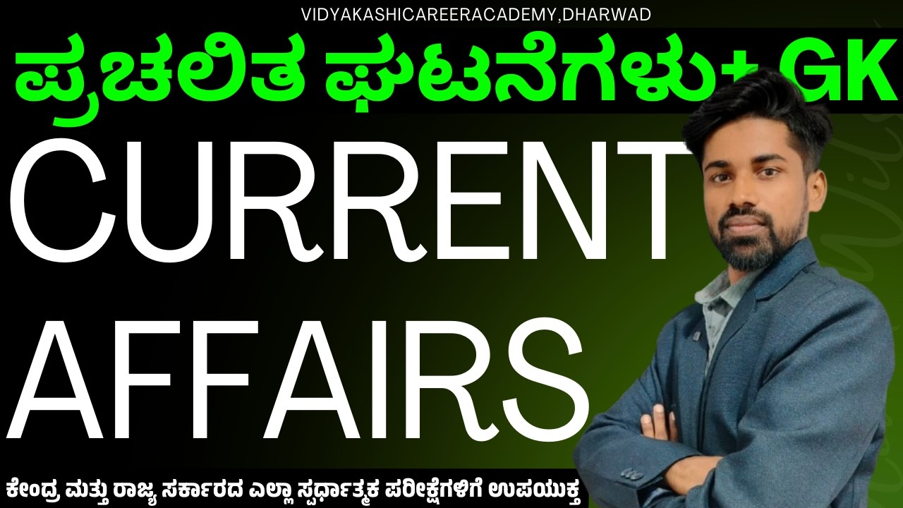 Daily Current Affairs | ದೈನಂದಿನ ಪ್ರಚಲಿತ ಘಟನೆಗಳು for PSI, FDA, SDA, IAS, KAS, Banking By Manju Sir