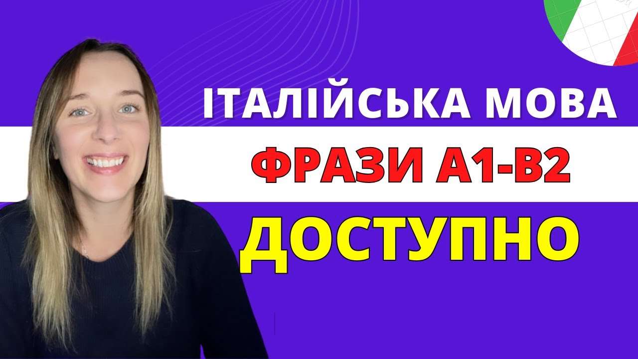 🇮🇹 50 важливих італійських фраз A1-B2 за 17 хвилин!