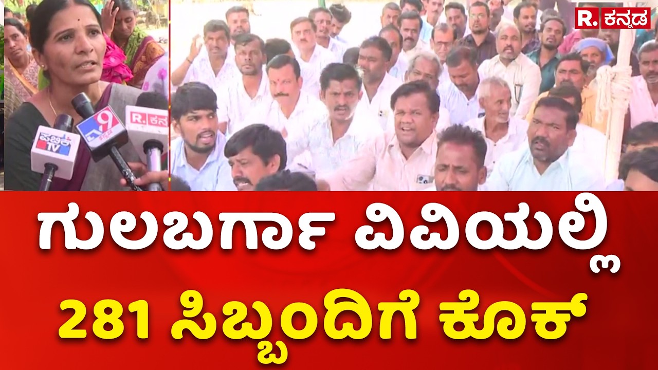 Gulbarga University protest 2026 | ಗುಲಬರ್ಗಾ ವಿವಿಯಲ್ಲಿ 281 ಸಿಬ್ಬಂದಿಗೆ ಕೊಕ್