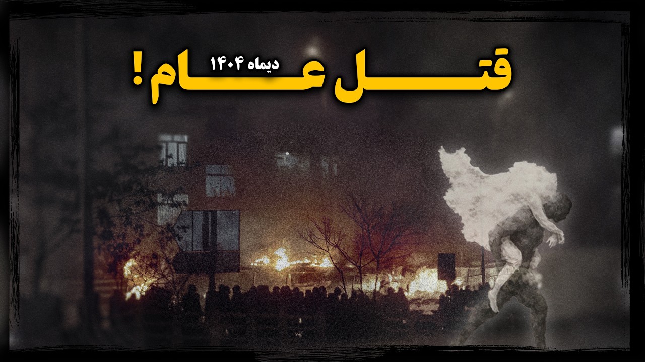 حمـاسـه‌ ساز‌ترین اعتـراضات تاریخ ایران پس از انـقلاب ! جنـایتـی که پایان جمـهوری اسلامی رو رقم زد !