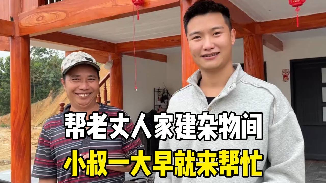 中国女婿给越南老丈人家建杂物间，小叔一大早来帮忙，太实在了！【越南媳妇小秋】