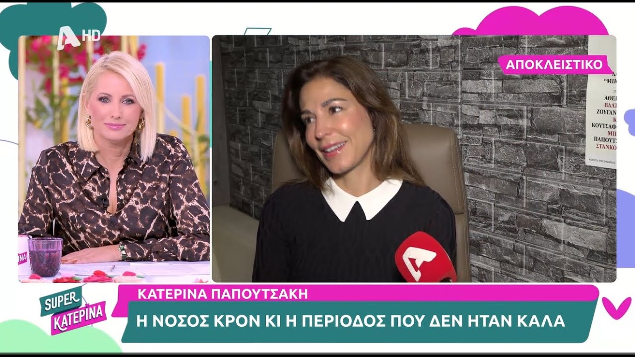 Κατερίνα Παπουτσάκη: Η 