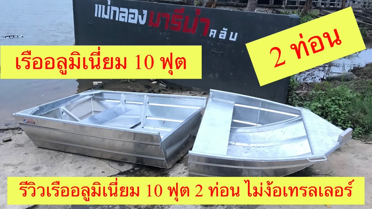 เรืออลูมิเนียม 10 ฟุต (2ท่อน)  สวยถูกใจคนชอบเรือ
