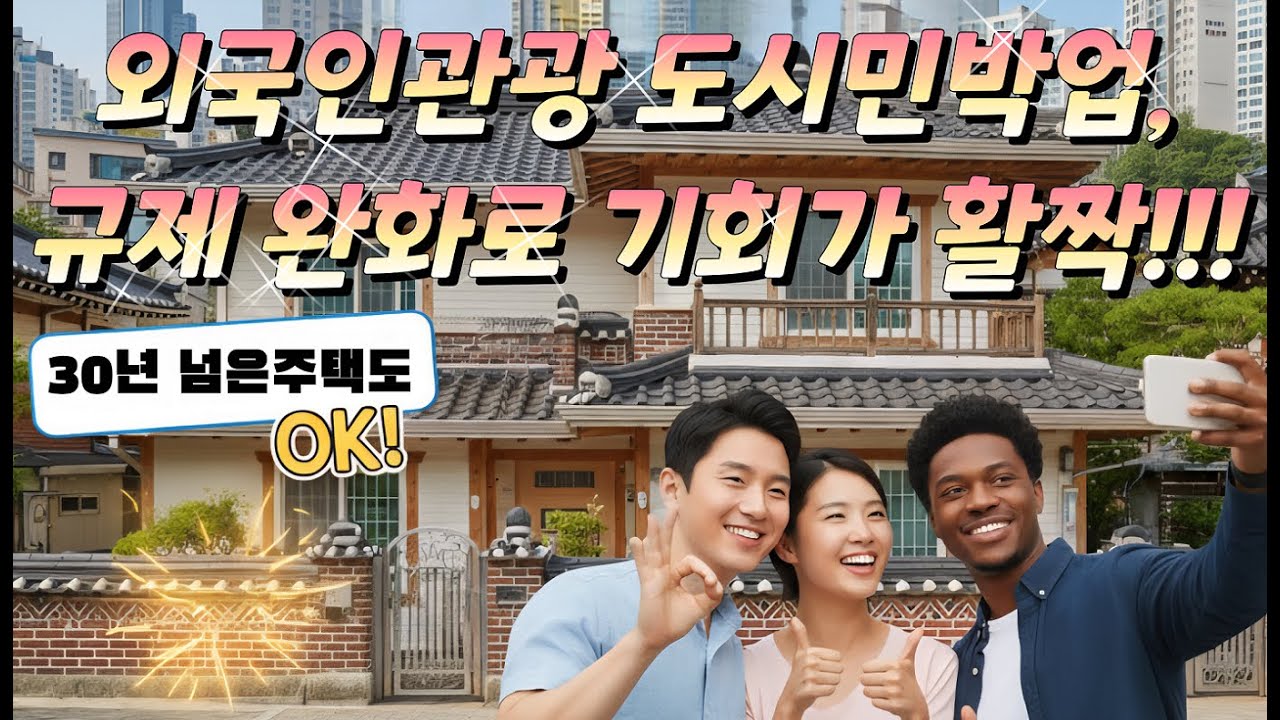 외국인관광 도시민박업, 규제 완화로 기회가 활짝! (feat. 30년 된 주택도 OK, 영어 못해도 OK?) #외도민업 #외국인관광 #도시민박업 #에어비앤비 #문화체육관광부