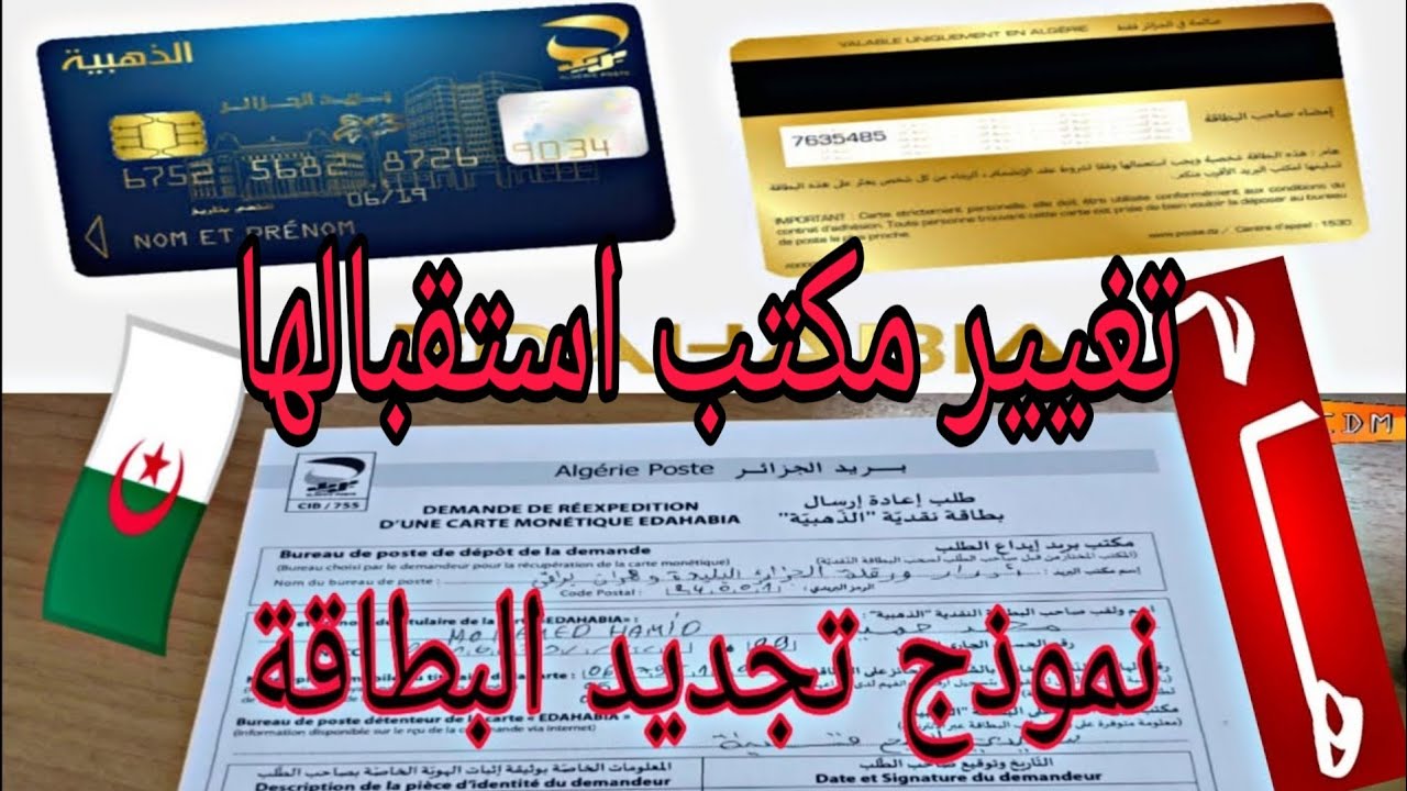 هام للجزائريين 🇩🇿 تجديد البطاقة الذهبية 💳 هذي هي طريقة ملئ نموذج طلب إعادة الإرسال مكتب الاستقبال