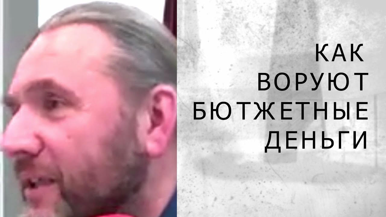 КАК ВОРУЮТСЯ БЮТЖЕТНЫЕ ДЕНЬГИ (Шингаркин)