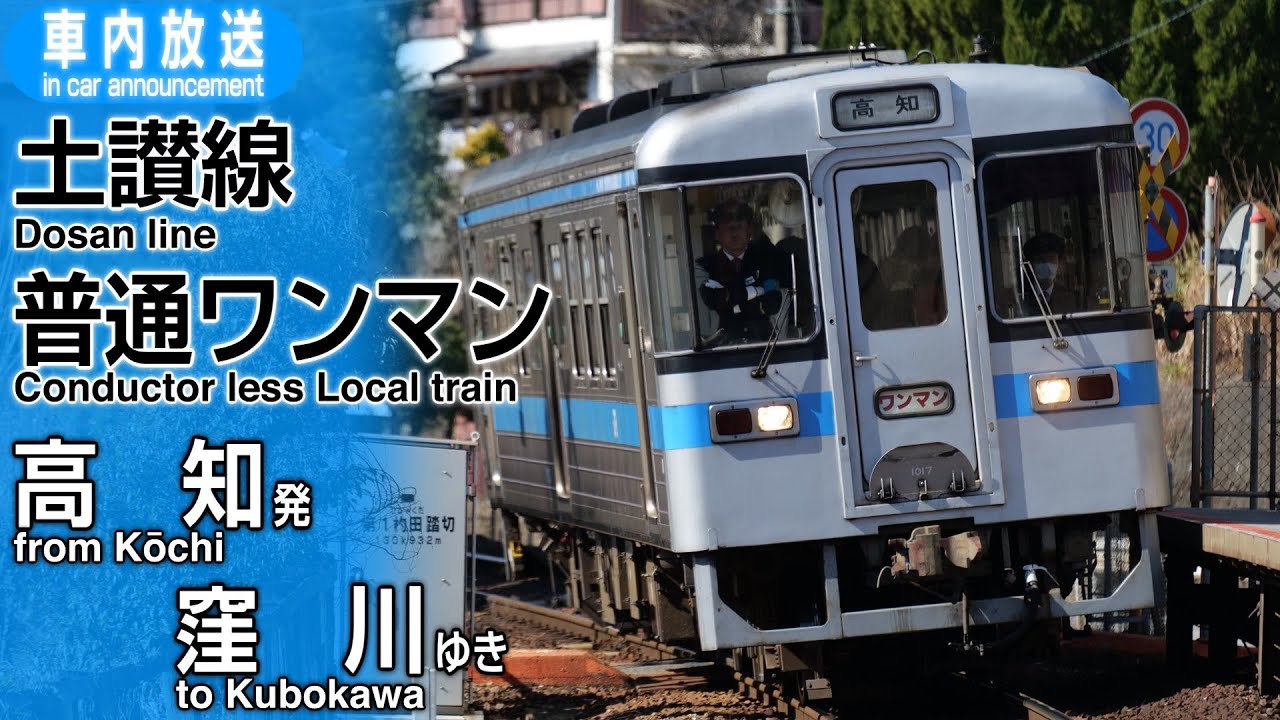 土讃線　普通ワンマン　高知ー窪川　車内放送