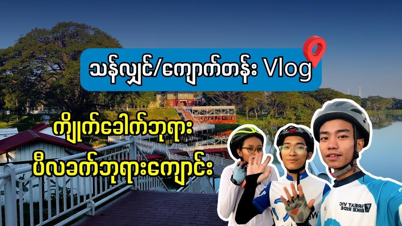 သန်လျှင်ကျောက်တန်းကိုလျှောက်လည်ရင်း ဘုရားဖူးကြမယ်။